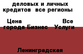  деловых и личных кредитов (все регионы) › Цена ­ 2 000 000 000 - Все города Бизнес » Услуги   . Ленинградская обл.,Санкт-Петербург г.